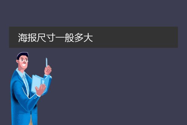 海报尺寸一般多大