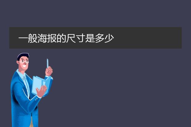一般海报的尺寸是多少