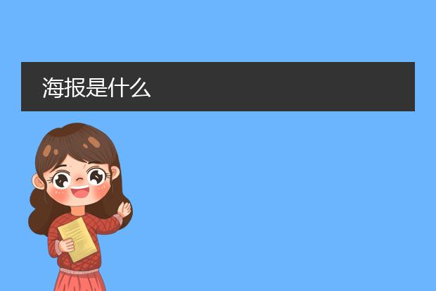 海报是什么