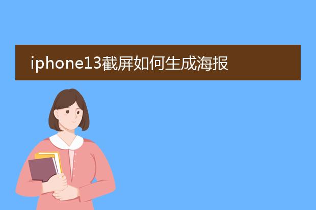 iphone13截屏如何生成海报