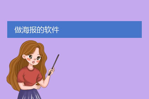 做海报的软件