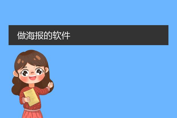 做海报的软件