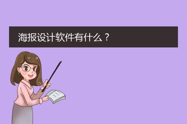 海报设计软件有什么？