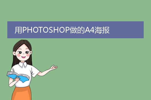 用PHOTOSHOP做的A4海报怎样设置打印？
