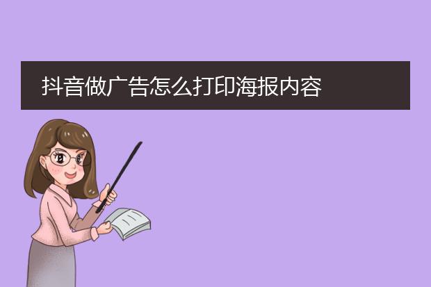 抖音做广告怎么打印海报内容