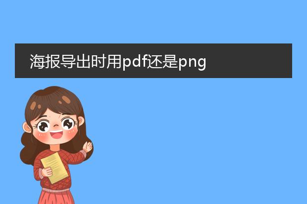 海报导出时用pdf还是png
