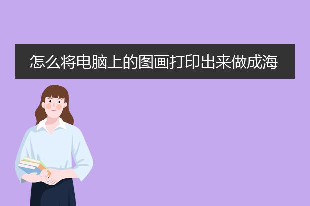怎么将电脑上的图画打印出来做成海报?