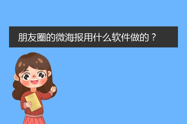 朋友圈的微海报用什么软件做的？