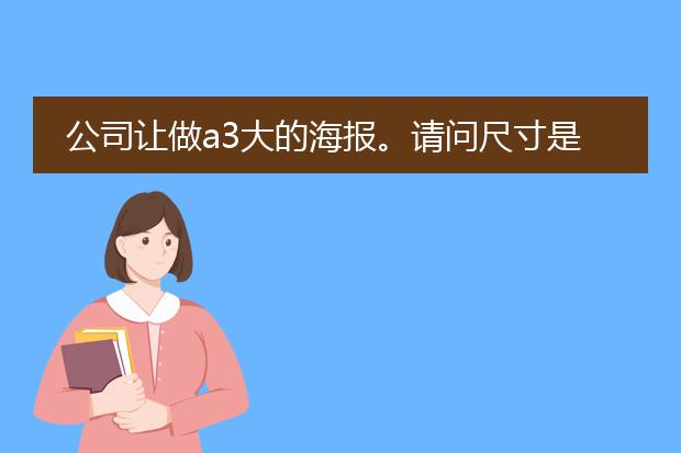展架海报尺寸一般多大的?