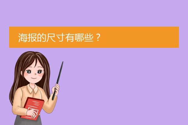 海报的尺寸有哪些?