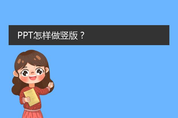 PPT怎样做竖版?