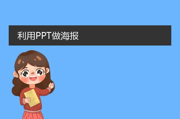 利用PPT做海报