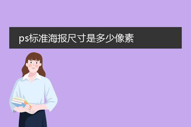 ps标准海报尺寸是多少像素