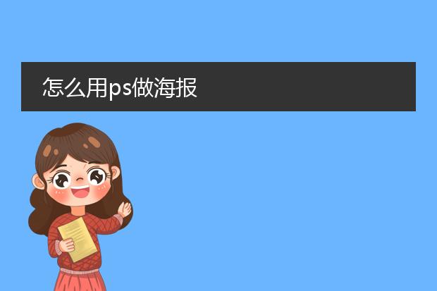 怎么用ps做海报