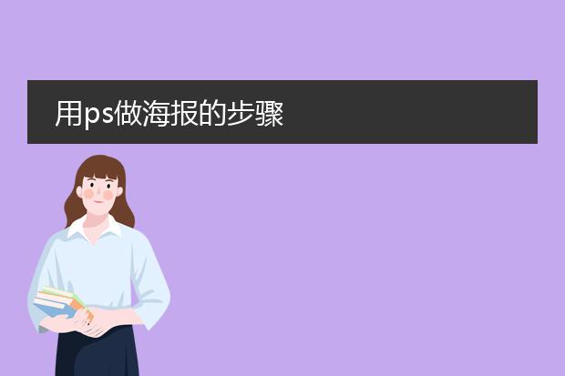 用ps做海报的步骤