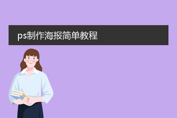 ps制作海报简单教程
