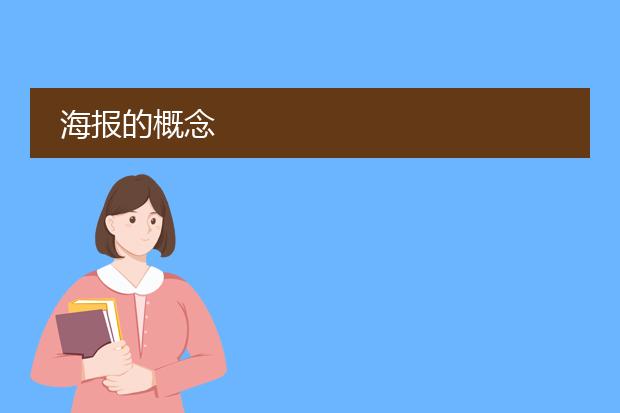 海报的概念