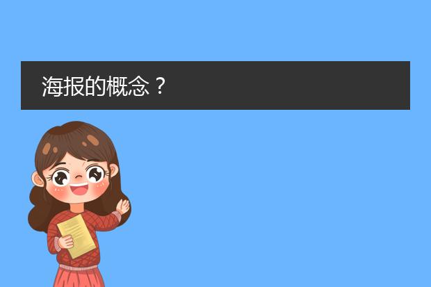 海报的概念?