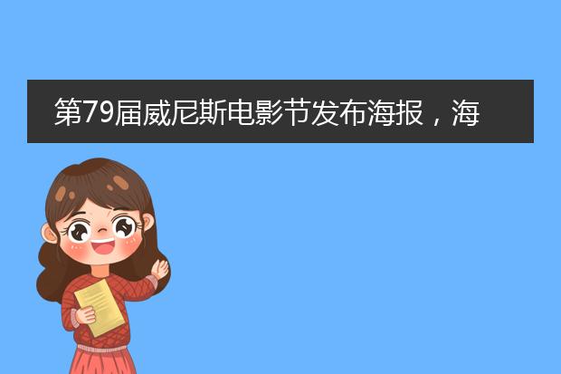 第79届威尼斯电影节发布海报,海报的含义是怎样的?