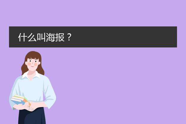 什么叫海报?