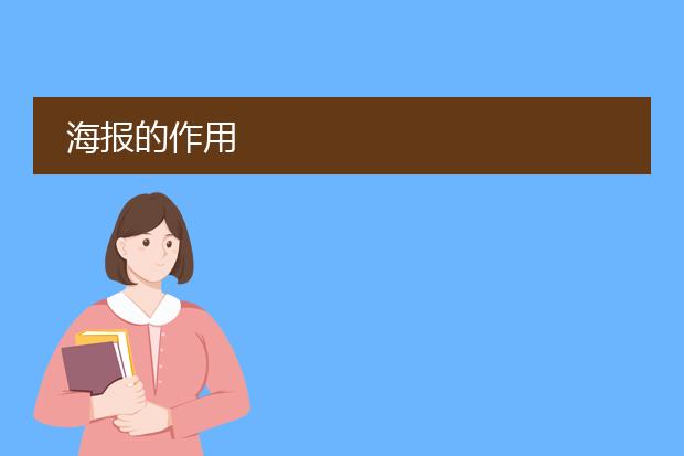 海报的作用