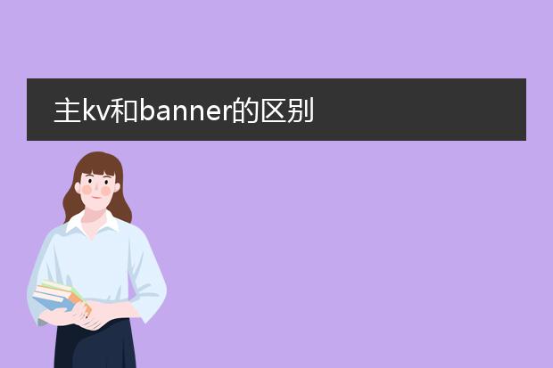 主kv和banner的区别