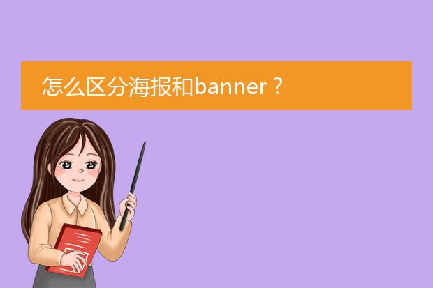怎么区分海报和banner?