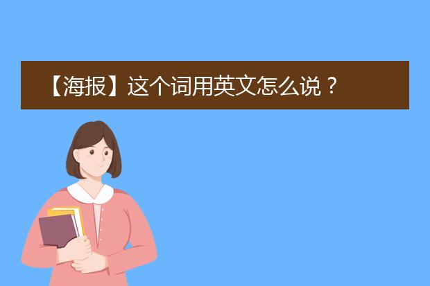 【海报】这个词用英文怎么说?