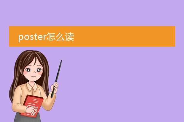 poster怎么读
