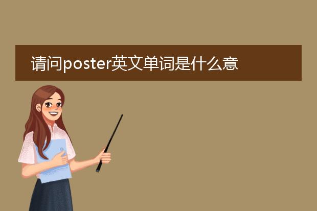 请问poster英文单词是什么意思