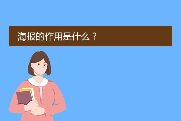 海报的作用是什么？