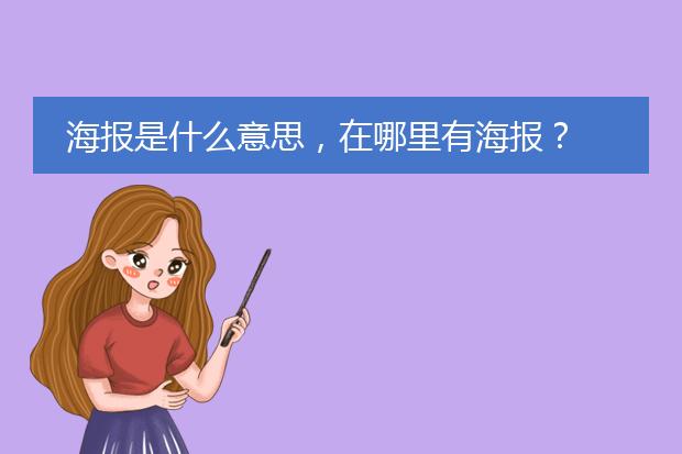 海报是什么意思,在哪里有海报?