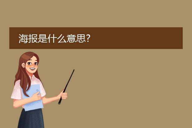 海报是什么意思?