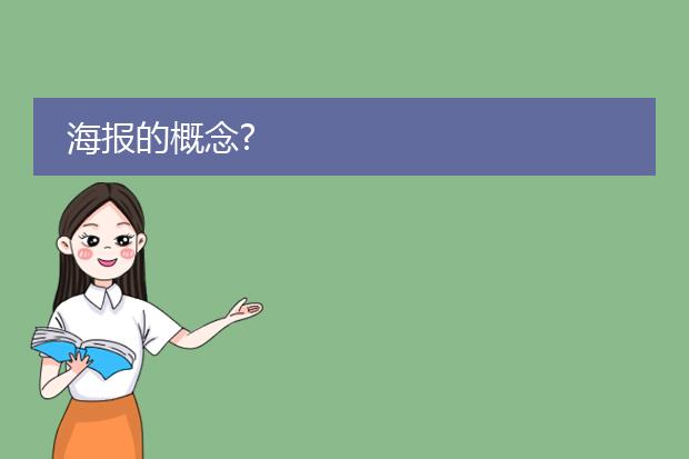海报的概念?