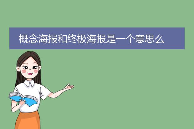概念海报和终极海报是一个意思么