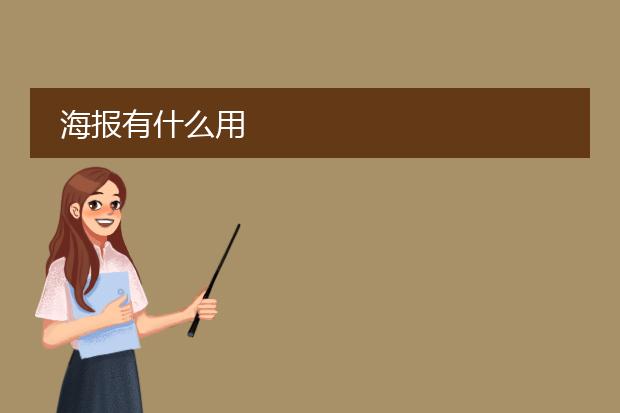 海报有什么用