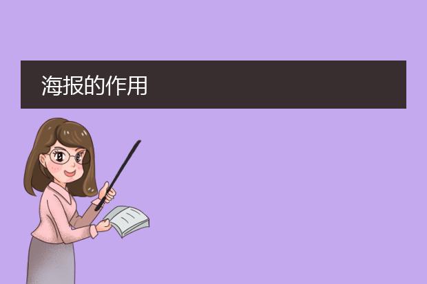 海报的作用