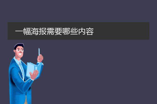 一幅海报需要哪些内容