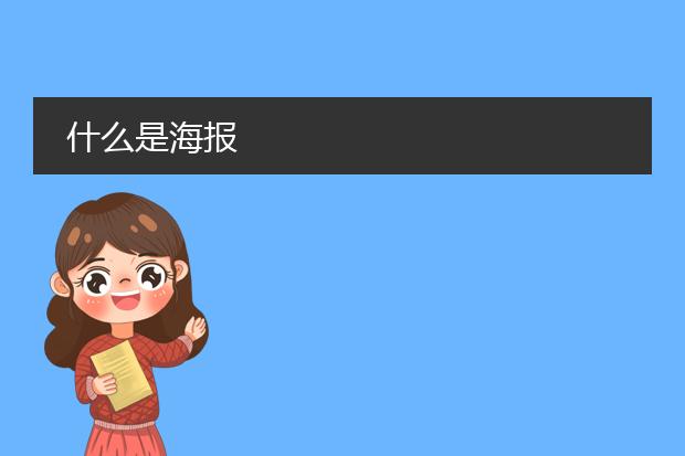 什么是海报