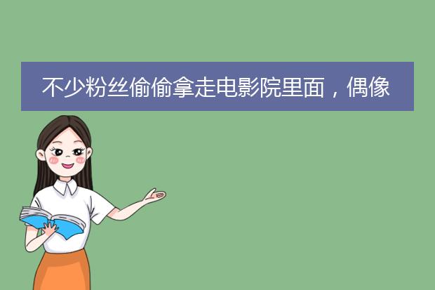 不少粉丝偷偷拿走电影院里面,偶像的立体海报,你做过类似的事情吗?