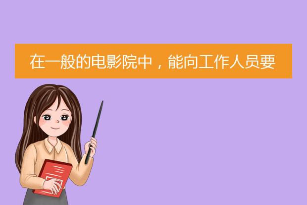 在一般的电影院中,能向工作人员要海报吗