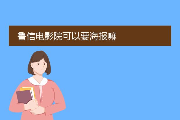 鲁信电影院可以要海报嘛