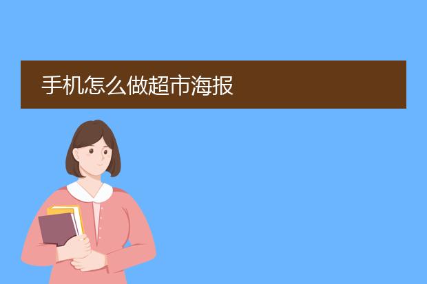 手机怎么做超市海报