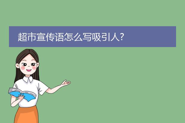 超市宣传语怎么写吸引人?