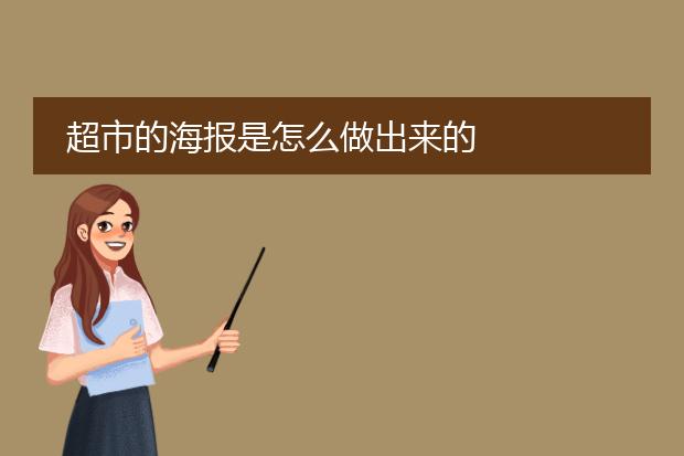 超市的海报是怎么做出来的