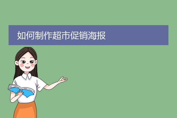 如何制作超市促销海报