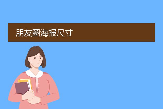 朋友圈海报尺寸