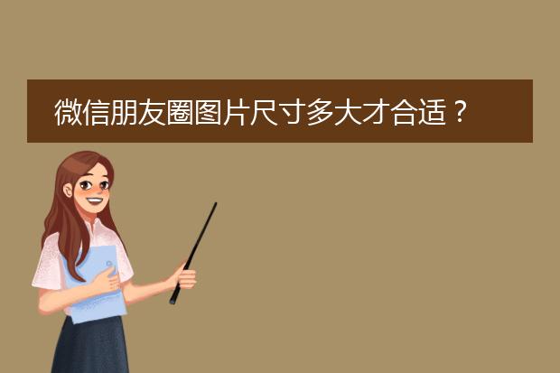微信朋友圈图片尺寸多大才合适?