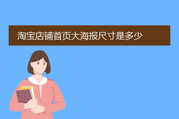 淘宝店铺首页大海报尺寸是多少