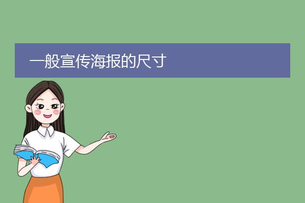 一般宣传海报的尺寸